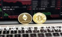 BCPT虚拟币在币安交易平台
