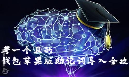思考一个且的  
TP钱包苹果版助记词导入全攻略