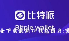 如何安全下载最新TP钱包图
