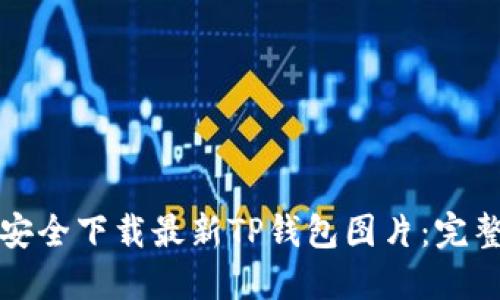 如何安全下载最新TP钱包图片：完整指南