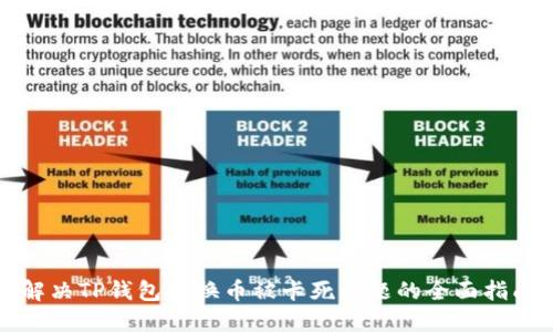 解决TP钱包转换币被卡死问题的全面指南