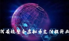 企业如何有效整合虚拟币