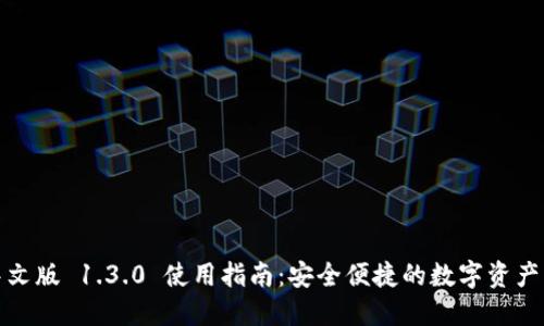 TP钱包中文版 1.3.0 使用指南：安全便捷的数字资产管理工具