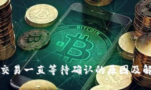 TP钱包交易一直等待确认的原因及解决方案