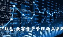 新TP钱包：数字资产管理的