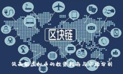 低面额虚拟币的投资指南