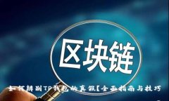 如何辨别TP钱包的真假？全