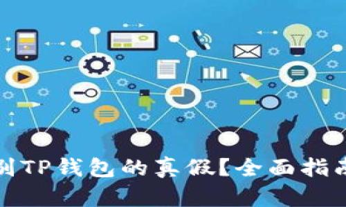 如何辨别TP钱包的真假？全面指南与技巧