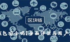 TP钱包安全吗？全面评估与
