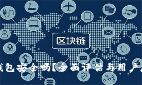 TP钱包安全吗？全面评估与用户反馈