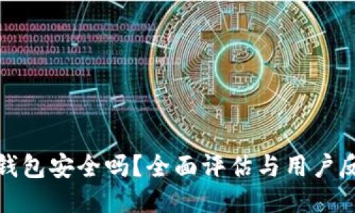 TP钱包安全吗？全面评估与用户反馈