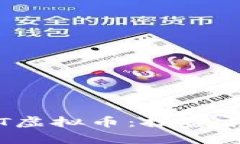 全面解析XMCT虚拟币：投资