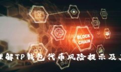 如何理解TP钱包代币风险提