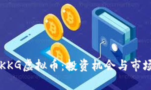 深入了解KKG虚拟币：投资机会与市场前景分析