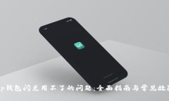 解决tp钱包闪兑用不了的问