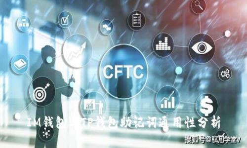 IM钱包与TP钱包助记词通用性分析
