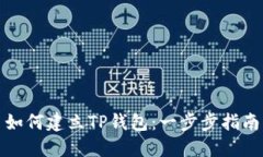 如何建立TP钱包：一步步指