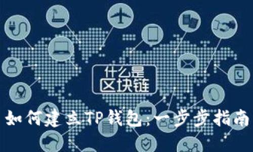 如何建立TP钱包：一步步指南