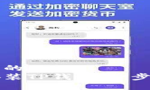 思考一个且的
电脑如何安装TP钱包：一步步详细指导