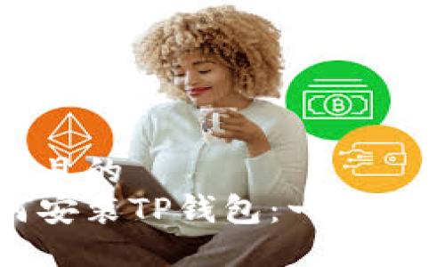 思考一个且的
电脑如何安装TP钱包：一步步详细指导