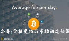 虚拟币合并：价格变化与