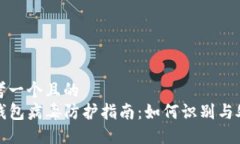 思考一个且的  TP钱包病毒