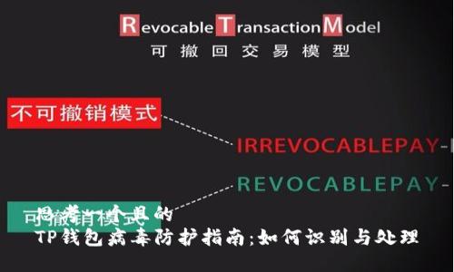 思考一个且的  
TP钱包病毒防护指南：如何识别与处理