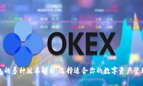 TP钱包的多种版本解析：选择适合你的数字资产管理工具