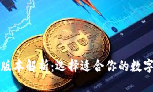 TP钱包的多种版本解析：选择适合你的数字资产管理工具
