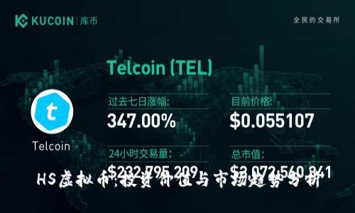 HS虚拟币：投资价值与市场趋势分析