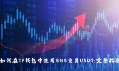 如何在TP钱包中使用BNB交易
