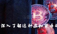 抖币是什么？深入了解这