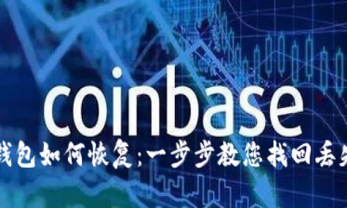 TP电子钱包如何恢复：一步步教您找回丢失的账户