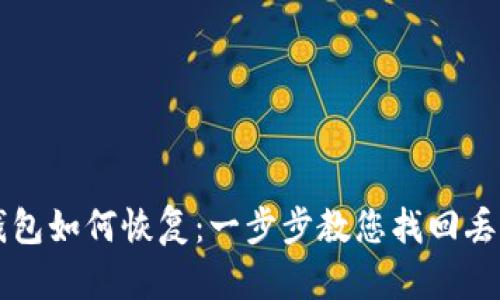TP电子钱包如何恢复：一步步教您找回丢失的账户