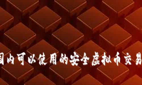 2023年国内可以使用的安全虚拟币交易平台盘点