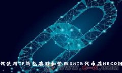 如何使用TP钱包存储和管理