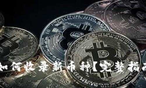 优质TP钱包如何收录新币种？完整指南与最佳实践