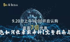 优质TP钱包如何收录新币种