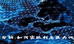 TP钱包层级分销：如何实现