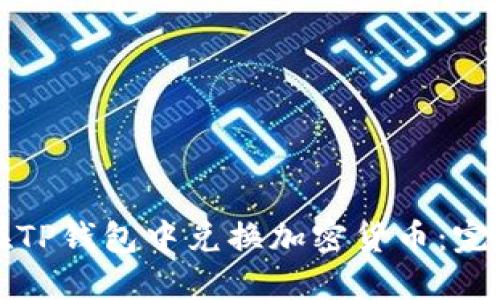 如何在TP钱包中兑换加密货币：完整指南