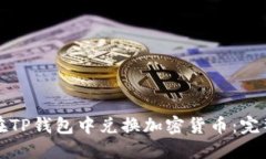 如何在TP钱包中兑换加密货