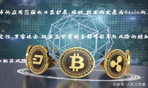 引言

近几年来，虚拟币的兴起和发展已经成为金融科技领域的重要话题。其中，Ocoin作为一种新兴的虚拟资产，受到了许多投资者的关注。本文将深入探讨Ocoin的背景、功能、市场趋势，以及相关的风险与机会。

Ocoin简介

Ocoin是一种基于区块链技术的虚拟货币，旨在提供一种安全便捷的数字支付方式。它的设计理念是通过去中心化、匿名性和高效交易，满足用户在现代经济中对金融工具的需求。

Ocoin的应用场景

Ocoin不仅可以用来在线交易商品和服务，也可以用作投资资产。通过Ocoin，用户可以快速转账、支付费用，甚至参与众筹等多种金融活动。

市场趋势

随着更多商家和服务平台接受Ocoin，市场需求不断上升，使得这种数字货币的应用范围也日益扩展。同时，技术的发展为Ocoin的上线和交易提供了更强大的支持，吸引了更多投资者。

潜在风险

尽管Ocoin展现出很多的优势，但投资者在参与时仍需要谨慎。市场的不确定性、黑客攻击、政策监管等因素都可能导致风险的增加。

总结

Ocoin是一种充满潜力的虚拟货币，但投资者在参与之前务必了解其背景和相关风险。

与关键词
深入了解Ocoin虚拟币：背景、市场与风险