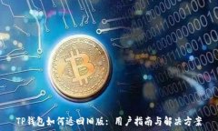  TP钱包如何返回旧版: 用户