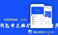 如何在TP钱包中兑换矿工费