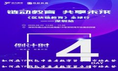 如何在TP钱包中查看数字货