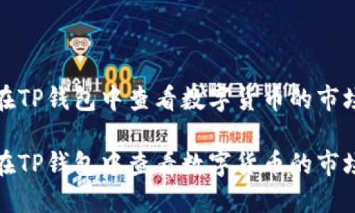 如何在TP钱包中查看数字货币的市场走势

如何在TP钱包中查看数字货币的市场走势