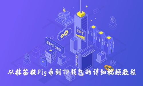 从抹茶提Pig币到TP钱包的详细视频教程