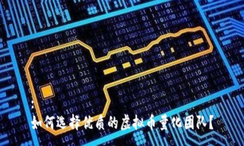 :
如何选择优质的虚拟币量化团队？