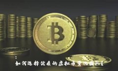:如何选择优质的虚拟币量