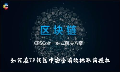 如何在TP钱包中安全有效地取消授权